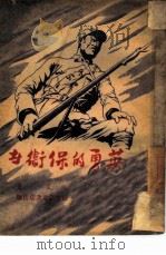 英勇的保卫者（1947 PDF版）