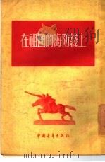 在祖国的海防线上（1955 PDF版）