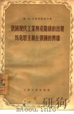 俄国现代工业无产阶级的出现马克思主义在俄国的传播（1956 PDF版）