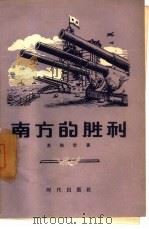 南方的胜利（1957 PDF版）