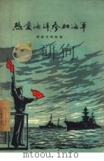 热爱海洋、参加海军（1956 PDF版）