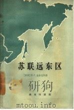 苏联远东区  经济地理总论（1960 PDF版）