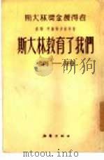 斯大林教育了我们  第4册（1955 PDF版）
