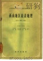 西南地区经济地理  6（1960 PDF版）