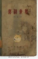 喜剧世界（1956 PDF版）