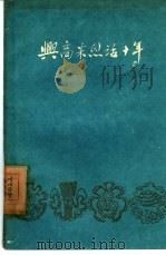 兴高采烈话十年（1960 PDF版）