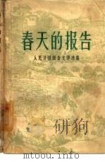 春天的报告  人民日报报告文学选集（1963 PDF版）