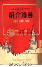 苏联介绍  演讲集  第1辑（1950 PDF版）