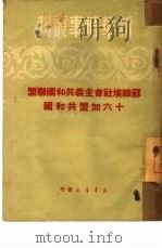苏维埃社会主义共和国联盟十六加盟共和国（1950 PDF版）