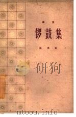 锣鼓集  杂文（1960 PDF版）