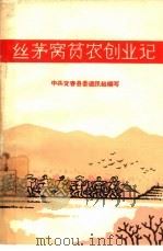 丝茅窝贫农创业记 1965 PDF电子版封面 T3110·256 中共宜春县委通讯组编写