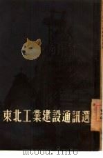 东北工业建设通讯选（1954 PDF版）