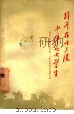 战斗在十三陵水库的大学生（1958 PDF版）