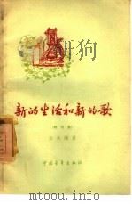 新的生活和新的歌  特写集（1956 PDF版）