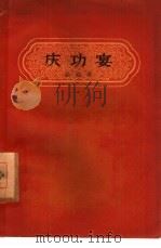 庆功宴（1957 PDF版）