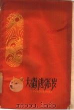 大跃进万岁  江苏省建设成就通讯集（1959 PDF版）