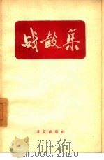 战鼓集（1957 PDF版）