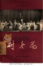 耐冬花  川剧高腔（1957 PDF版）