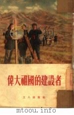 伟大祖国的建设者（1953 PDF版）