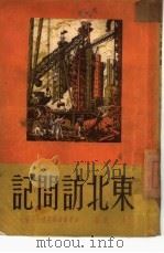 东北访问记（1950 PDF版）