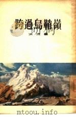 跨过乌鞘岭（1955 PDF版）