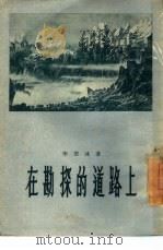 在勘探的道路上（1956 PDF版）