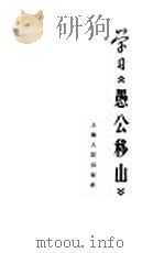 学习《愚公移山》（1965 PDF版）