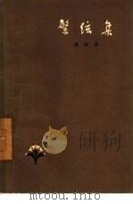 繁弦集（1958 PDF版）