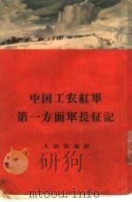 中国工农红军第一方面军长征记（1955 PDF版）