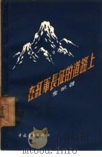 在红军长征的道路上（1957 PDF版）