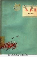 报春集（1964 PDF版）