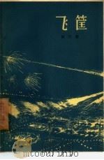 飞筐（1959 PDF版）