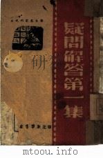 疑问解答第一集  3（1947 PDF版）