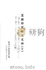 业务学习参考文件  10（1954 PDF版）
