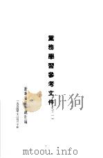 业务学习参考文件  11（1954 PDF版）