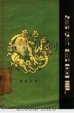 时代的回声（1957 PDF版）
