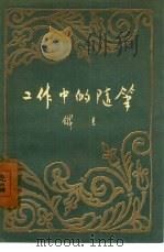工作中的随笔（1957 PDF版）