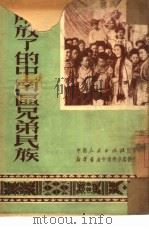 解放了的中南区兄弟民族（1951 PDF版）