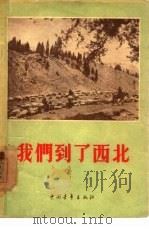 我们到了西北（1956 PDF版）