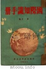 国际知识手册（1951 PDF版）