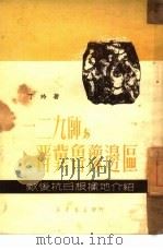 一二九师与晋冀鲁豫边区（1950 PDF版）
