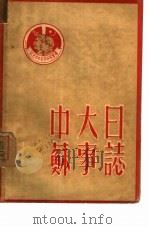中苏大事日志 1950 PDF电子版封面 北京市中苏友好协会编