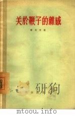 关于鞭子的杂感  杂文集（1956 PDF版）