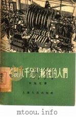 试制六千千瓦汽轮机的人们（1955 PDF版）
