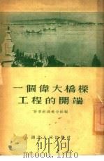 一个伟大桥梁工程的开端（1955 PDF版）