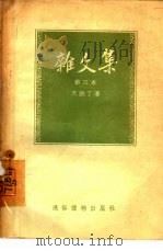 杂文集  第三本（1955 PDF版）