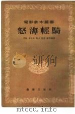 怒海轻骑（1955 PDF版）