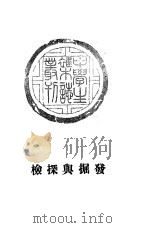 发掘与探检  8（1937 PDF版）