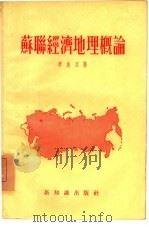 苏联经济地理概论（1955 PDF版）