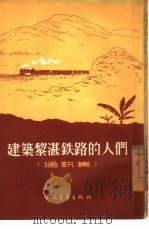 建筑黎湛铁路的人们  通讯集（1956 PDF版）